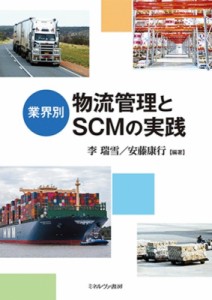  李瑞雪   業界別 物流管理とSCMの実践 送料無料