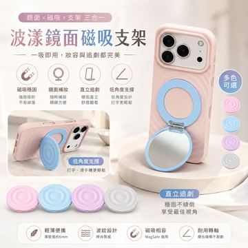 【水波紋支架】新版波漾折疊磁吸手機支架 磁吸支架 摺疊支架 磁力吸附 手機架 手機殼支架 鏡子支架 手機座 支架座 立架