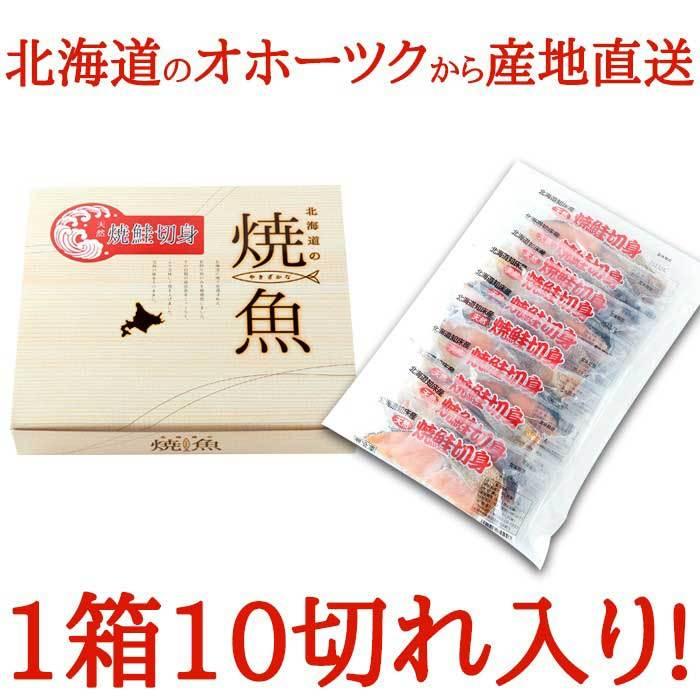 逆塩熟成 焼き鮭切り身(10切れ) 冷凍 ギフト対応 贈答 ギフト 贈り物（送料無料）