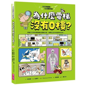 汪汪狗圖解生活數學(1)為什麼電梯沒有0樓？【跟著汪汪狗和瓢瓢蟲從圖像出發，解開