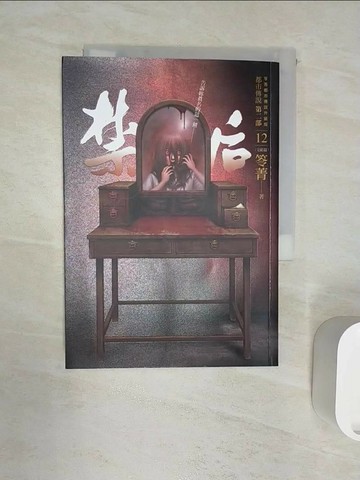 【書寶二手書T4／一般小說_RZ9】都市傳說第二部12（完結篇）：禁后_笭菁