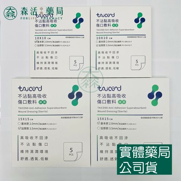 藥局現貨_[TAICEND泰陞] 不沾黏高吸收傷口敷料 基本款/加厚款 10x10cm / 15x15cm (5片裝)