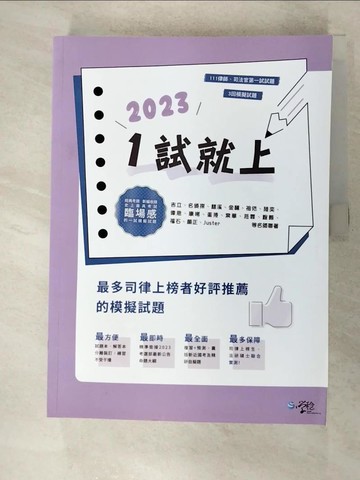【書寶二手書T6／進修考試_JCE】1試就上—2023律師、司法官第一試模擬試題大全(12版)_學稔作者群