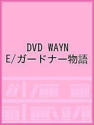 DVD WAYNE ガードナー物語