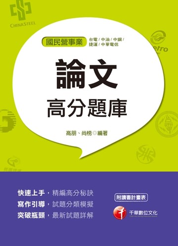 【電子書】107年論文高分題庫[國民營事業招考]