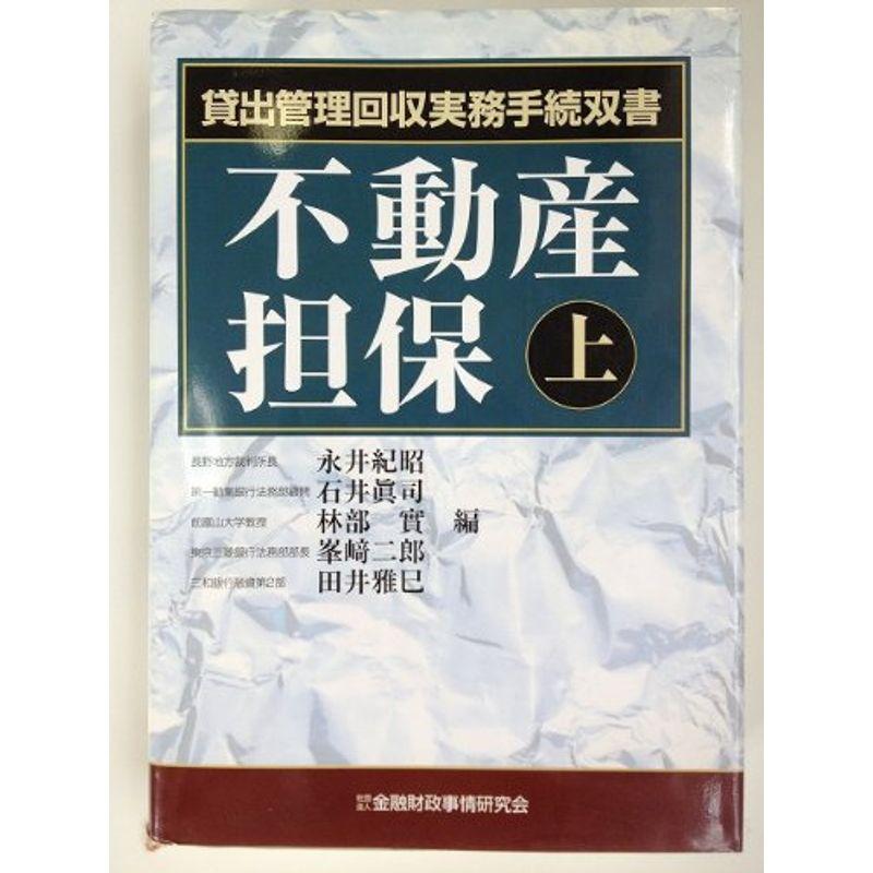 不動産担保〈上〉 (貸出管理回収実務手続双書)