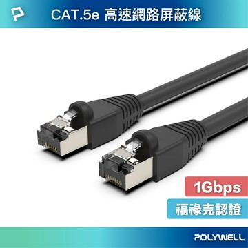 CAT5e STP 高速網路屏蔽線 1000Base-T 千兆網路線 福祿克認證