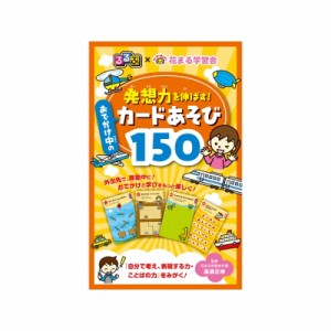  JTBパブリッシング   るるぶ×花まる学習会 発想力を伸ばす!おでかけ中のカードあそび150 こども絵本