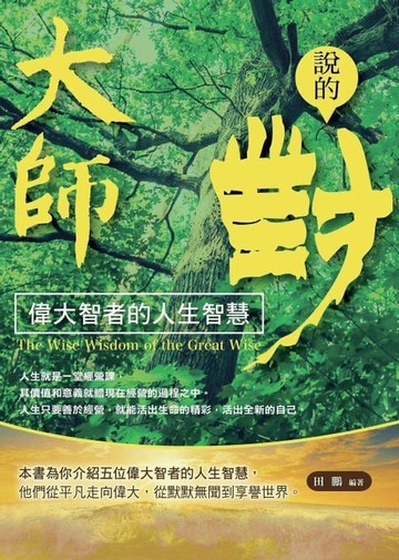 【電子書】大師說的對——偉大智者的人生智慧