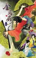 金烏扇（上冊）[二手書_良好]