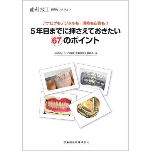 歯科技工別冊セレクション アナログもデジタルも保険も自費も 5年目までに押さえておきたい67のポイント