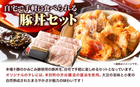 「かみこみ豚」豚丼セット 6パック(900g)篠原精肉店《60日以内に順次出荷(土日祝除く)》北海道 本別町 豚 肉 豚丼 かみこみ丼 丼 どんぶり 送料無料