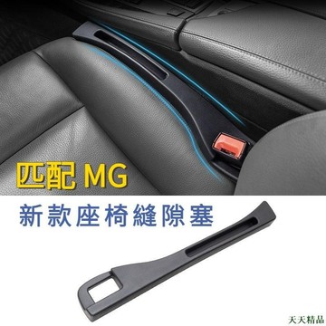 天天下殺👉MG車用隱形座椅縫隙塞 中華名爵zs/hs防漏條 座椅收納 車用縫隙條 車用裝飾品 汽車收納