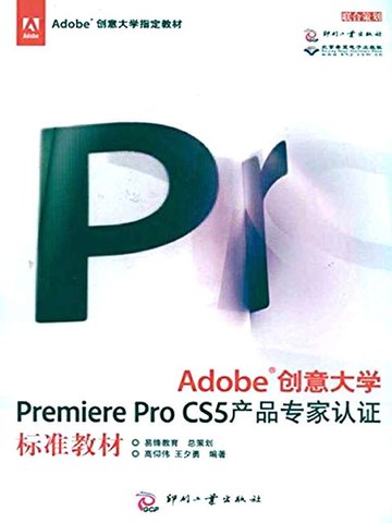 【電子書】Adobe创意大学Premiere Pro CS5 产品专家认证标准教材