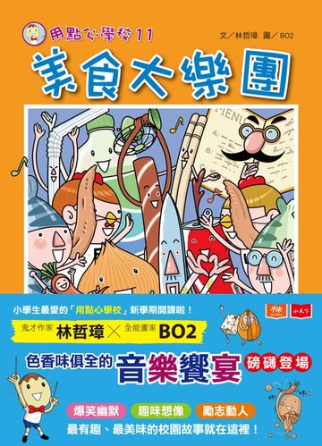 【電子書】用點心學校11：美食大樂團