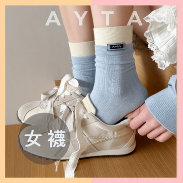 【AYTA愛搭】雙層暖色系中筒女襪｜韓系襪子 中筒襪 小腿襪 潮襪 堆堆襪 學生襪 白色 襪子女 可愛襪子