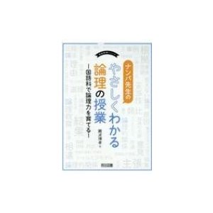 ナンバ先生のやさしくわかる論理の授業 国語科で論理力を育てる