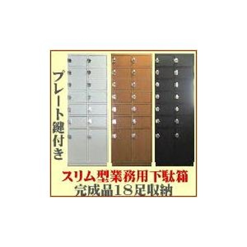 鍵付き下駄箱 シューズロッカー 木製 全3色 完成品 日本製 14〜18人用