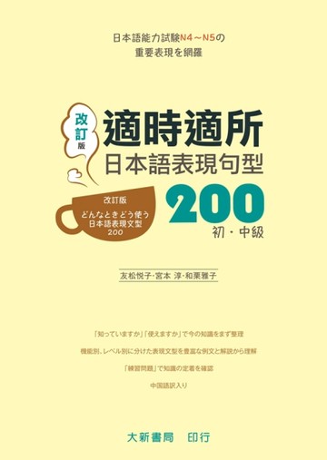 適時適所　日本語表現句型　200 初・中級（改訂版）【二手書_良好】TAAZE讀冊生活