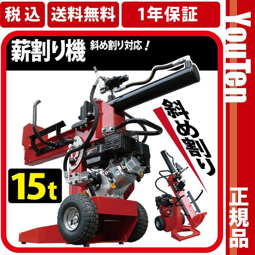 薪割り機15t 縦横斜め置き 薪割り機 リ 組立式 エンジン