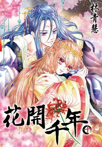 花開千年(10)完