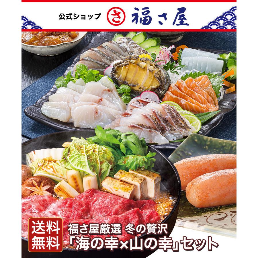 送料無料 福さ屋厳選 冬の贅沢「海の幸×山の幸」セット 福さ屋 辛子明太子 明太子 お歳暮 冬ギフト