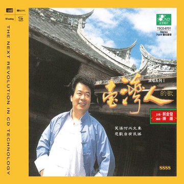【停看聽音響唱片】【XRCD】郭金發臺灣人有聲系列I