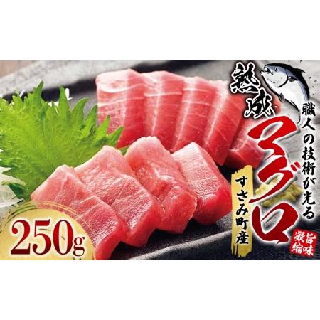 ふるさと納税 すさみの熟成マグロ　約250g  まぐろ 鮪 刺身 新鮮 鮮度 冷凍 和歌山県 すさみ町  和歌山県すさみ町