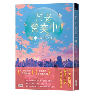 月老營業中(3)宿命之絆【月老監製小說．好評暢銷最終回】