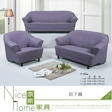 奈斯家具nice173-1-hk 716型艾克沙發/整組/1+2+3