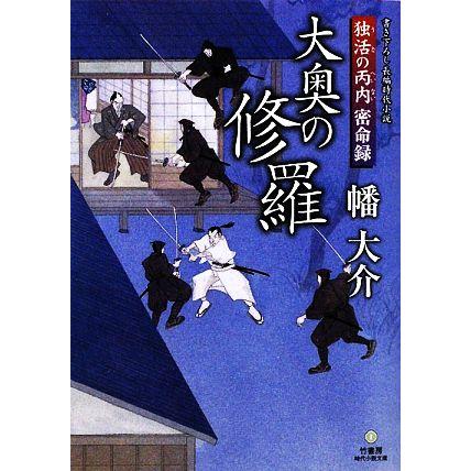 大奥の修羅 独活の丙内密命録 竹書房時代小説文庫／幡大介