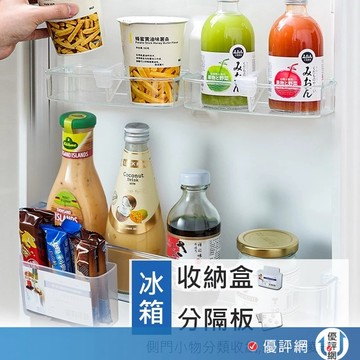 (價格優 超便利)冰箱側門收納神器 掛式置物盒 冰箱小收納盒 分隔板 收納醬包 分類整理盒 分類隔板 收納架 儲物盒