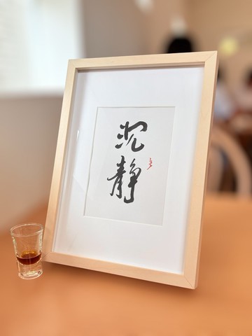 【焱墨】沉靜丨手寫書法小品
