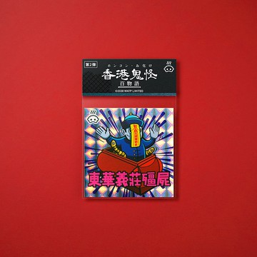東華義莊殭屍貼紙