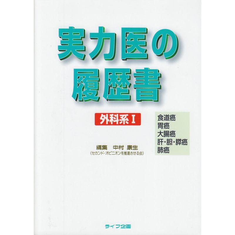 実力医の履歴書 外科系〈1〉