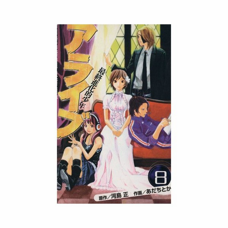アライブ 最終進化的少年 ８ マガジンｋｃ あだちとか 著者 通販 Lineポイント最大0 5 Get Lineショッピング