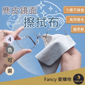 Fancy愛購物【台灣現貨免運 麂皮鏡面擦拭布】眼鏡清潔 纖維布 眼鏡擦拭布 手機布 螢幕擦拭 貼膜清潔 眼鏡布 擦拭布