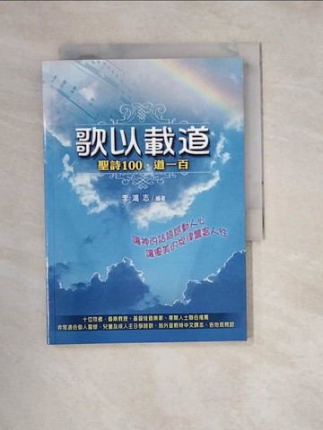 【書寶二手書T6／宗教_W2T】歌以載道-聖詩100‧道一百_李鴻志