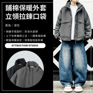 【A.S】《立領口袋拉鍊外套》男生外套｜鋪棉｜立領｜短版｜防潑水｜日系｜City Boy｜寬鬆｜落肩｜輕量｜保暖｜防風