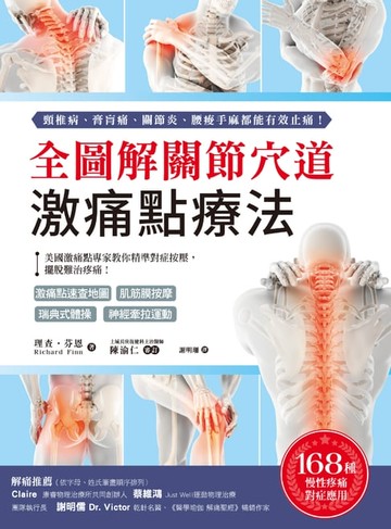【電子書】全圖解關節穴道激痛點療法