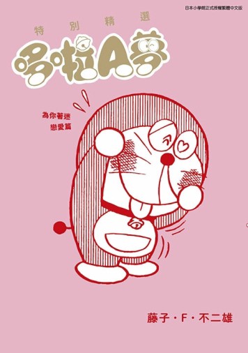 特別精選哆啦A夢 為你著迷戀愛篇（全）