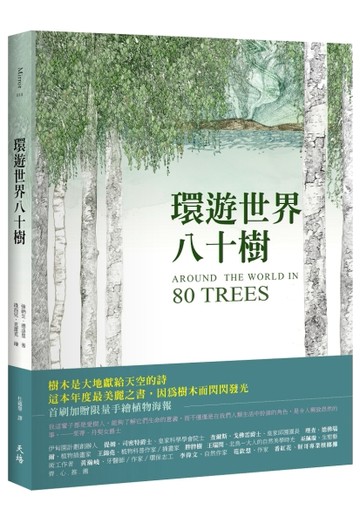 環遊世界八十樹（首刷限量海報版）[二手書_良好]