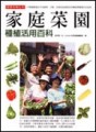 家庭菜園種植活用[二手書_良好]