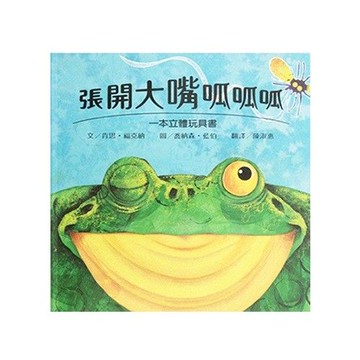 張開大嘴呱呱呱-教育部「Bookstart閱讀起步走」入選書單