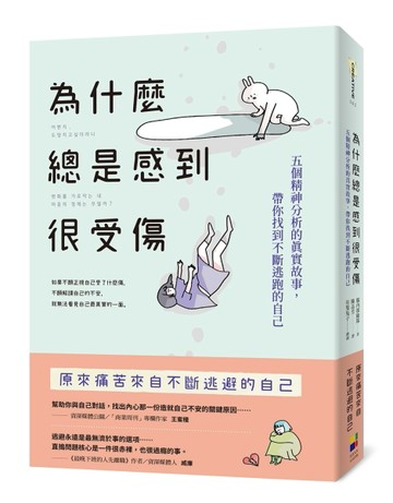 為什麼總是感到很受傷：五個精神分析的真實故事，帶你找到不斷逃跑的自己（有隻[二手書_良好]