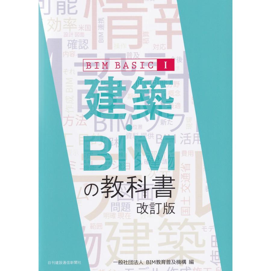 BIM BASIC I 建築・BIMの教科書 改訂版