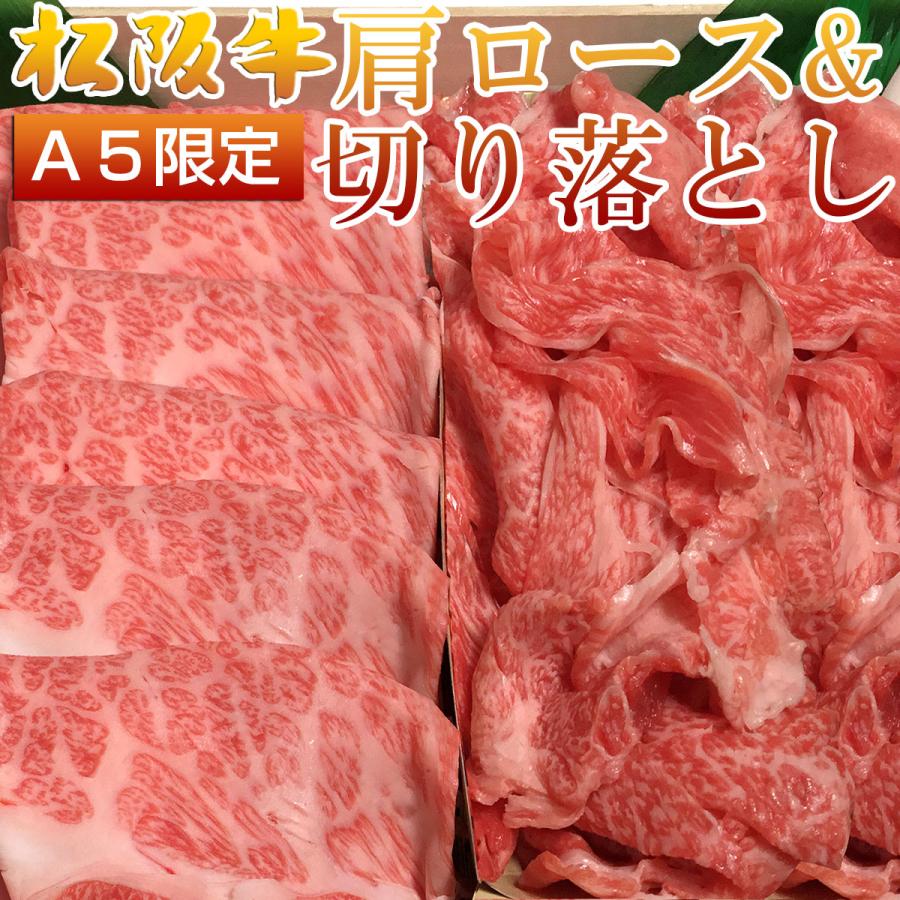 すき焼き 松坂牛 食べ比べ 肩ロース ＆ 切り落とし 合計 800ｇ 8人前