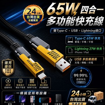 【今天買 明天到貨】四合一PD快充線 65W高速閃充 Type-C充電線 Lightning 充電 多功能充電線 快充線
