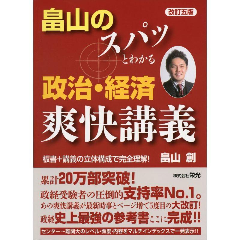 畠山のスパッとわかる政治・経済爽快講義 改訂5版