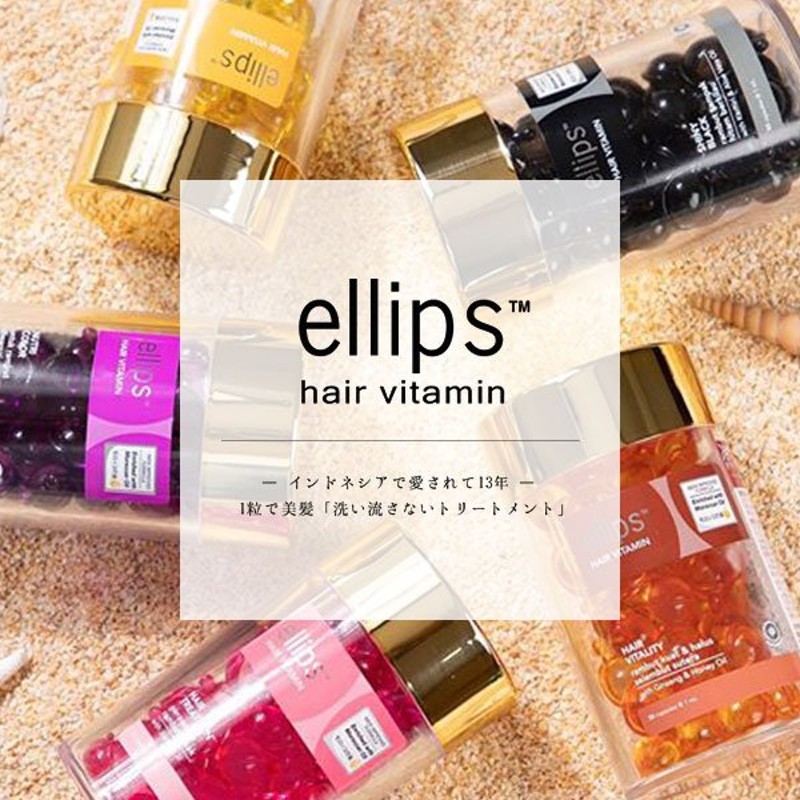 エリップス Ellips 洗い流さないヘアートリートメントボトル 50粒入り ツヤ髪 美髪 カプセルタイプ ヘアオイル ヘアケア くせ毛 ホームケア 母の日 通販 Lineポイント最大0 5 Get Lineショッピング